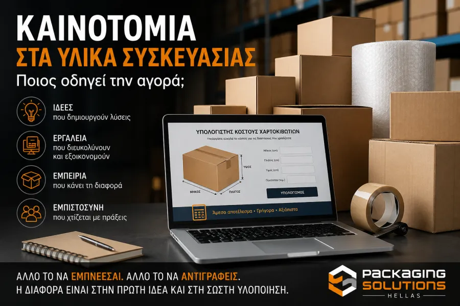 Καινοτομία στα υλικά συσκευασίας