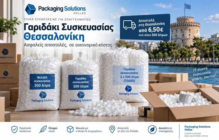 Γαριδάκι Συσκευασίας Θεσσαλονίκη – Αποστολή από 6,50€
